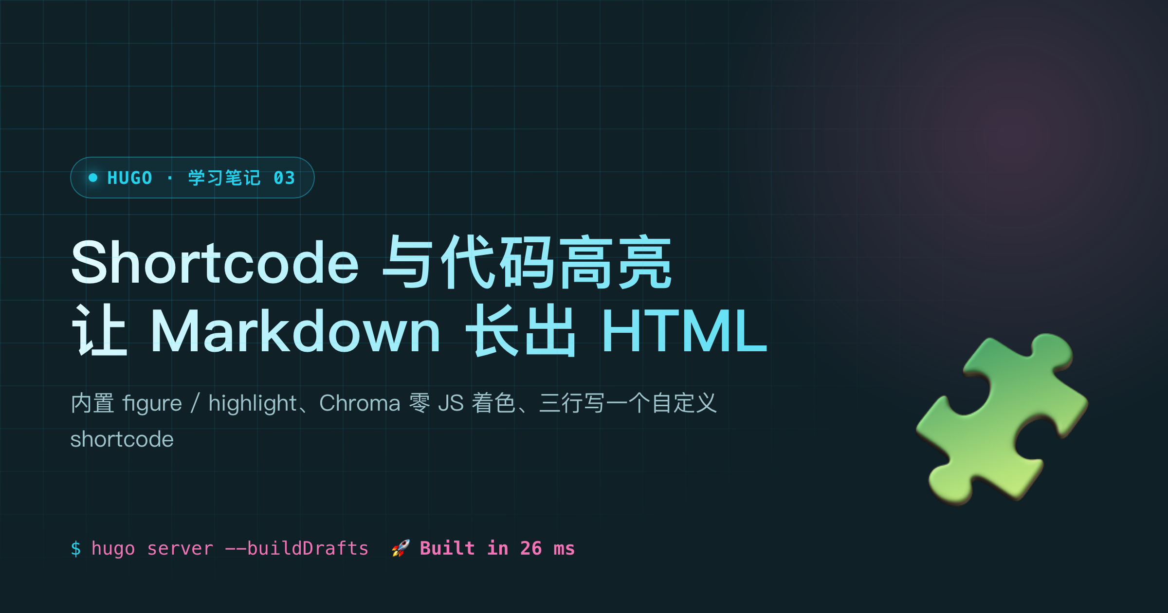 Hugo Shortcode 与代码高亮