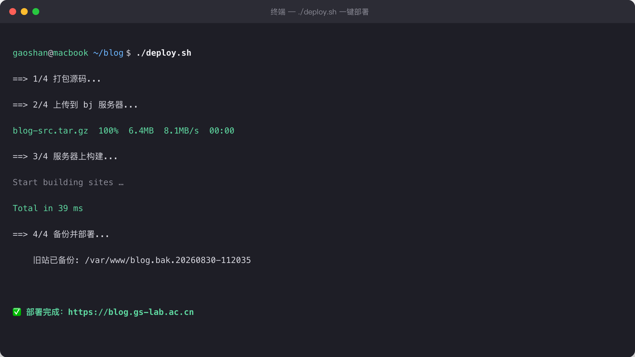 一键部署脚本的执行输出